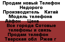 Продам новый Телефон . Недорого › Производитель ­ Китай › Модель телефона ­ Айфон7 › Цена ­ 14 000 - Все города Сотовые телефоны и связь » Продам телефон   . Тверская обл.,Ржев г.